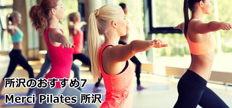 所沢のおすすめピラティス