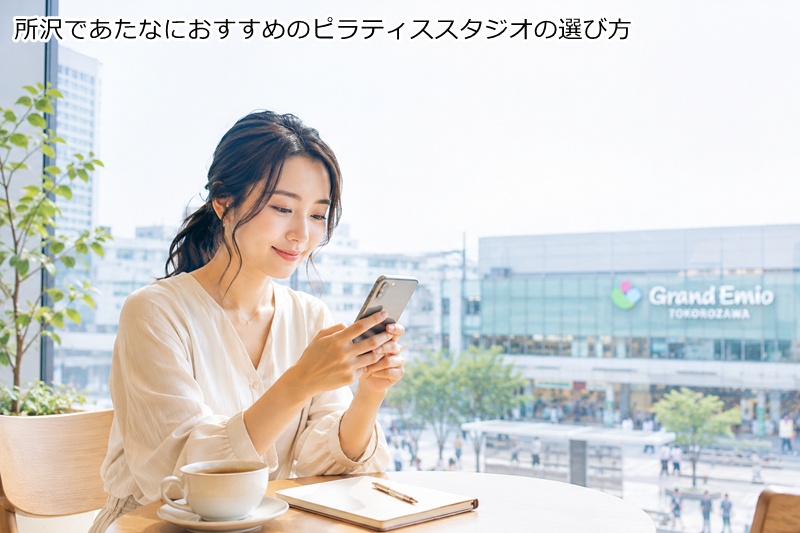 所沢であたなにおすすめのピラティススタジオの選び方