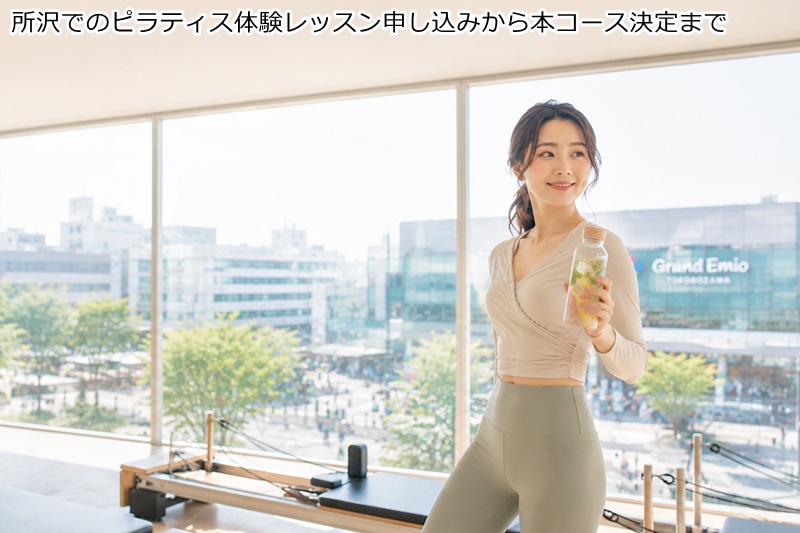 所沢でのピラティス体験レッスン申し込みから本コース決定まで