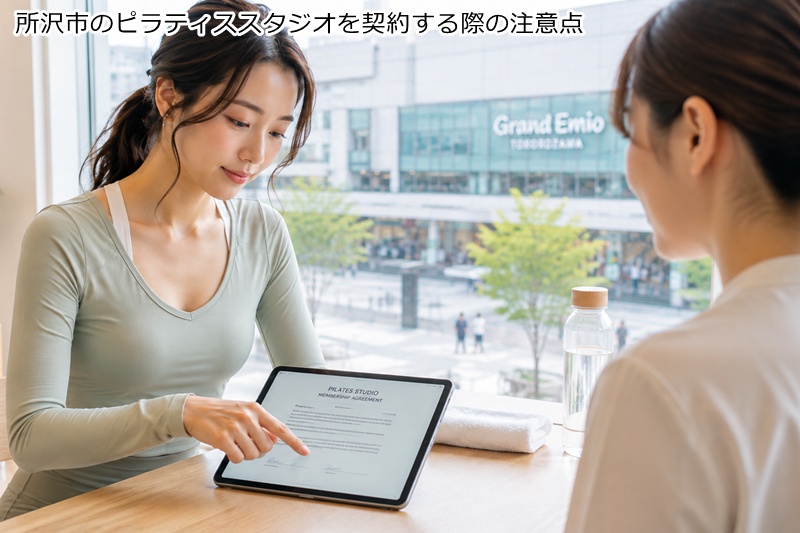 所沢市のピラティススタジオを契約する際の注意点