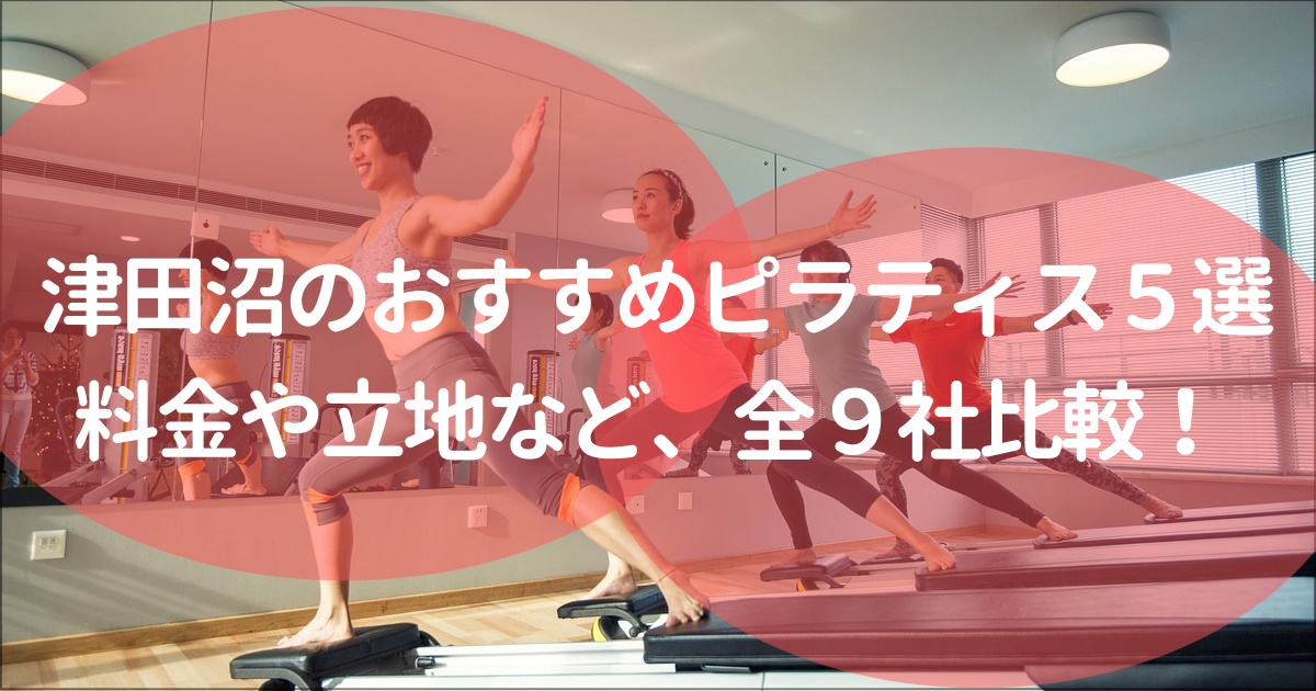 習志野、津田沼でおすすめのピラティススタジオ