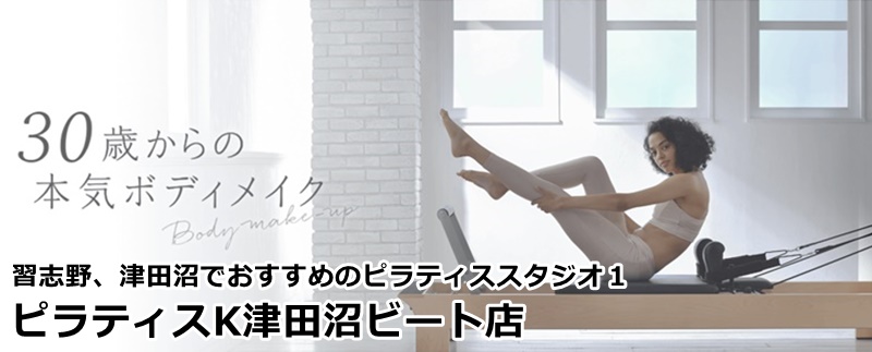 津田沼のおすすめピラティス