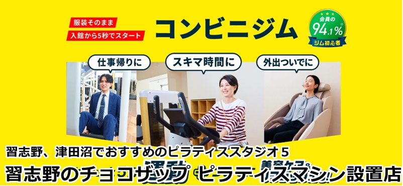 津田沼のおすすめピラティス