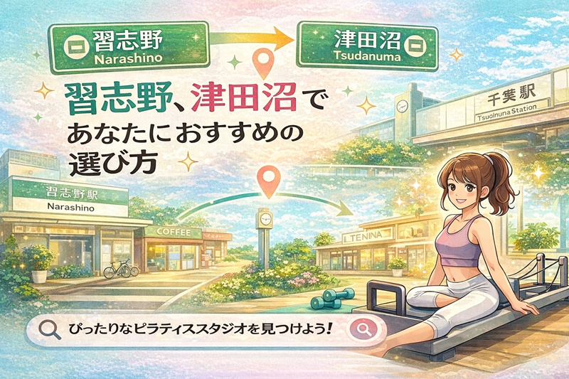 津田沼、習志野のピラティススタジオの選び方