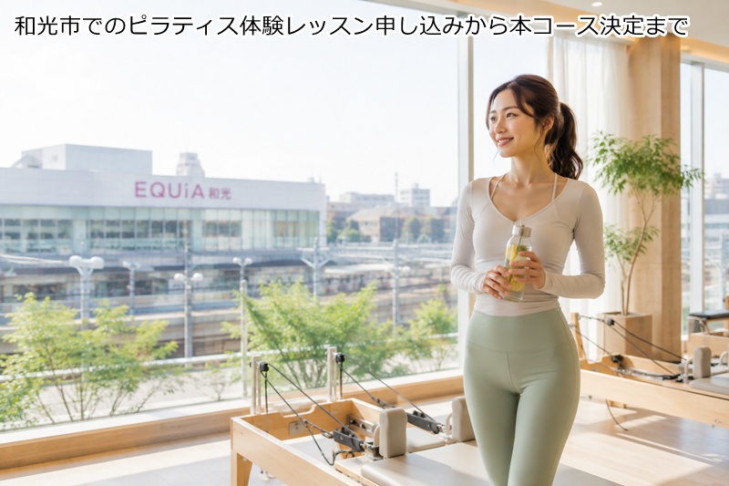 和光市でのピラティス体験レッスン申し込みから本コース決定まで