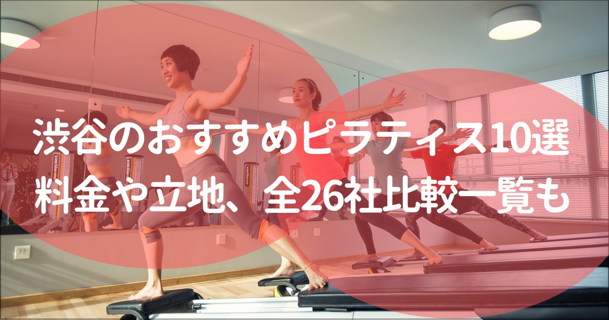 渋谷でおすすめのピラティススタジオ