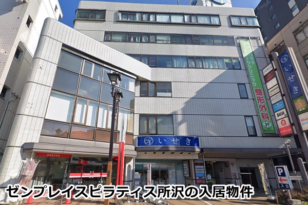 ゼンプレイス所沢店の入居物件