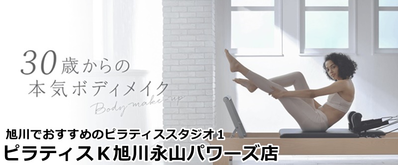 旭川でおすすめピラティススタジオ