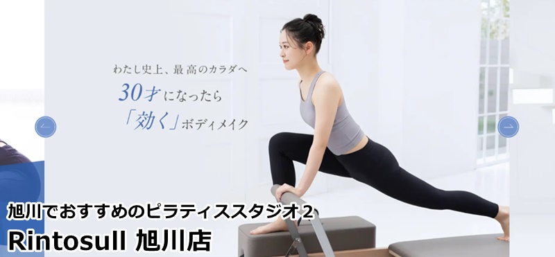 旭川でおすすめピラティススタジオ