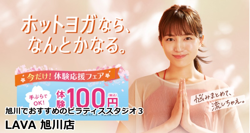旭川でおすすめピラティススタジオ