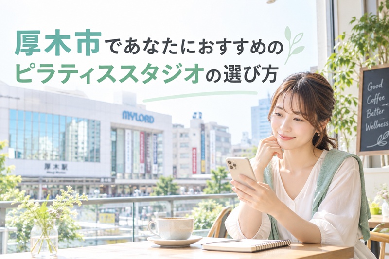 厚木市であたなにおすすめのピラティススタジオの選び方