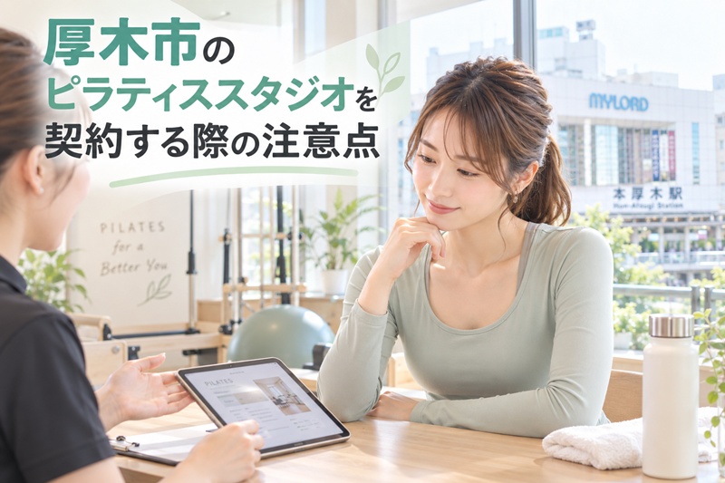厚木市のピラティススタジオを契約する際の注意点