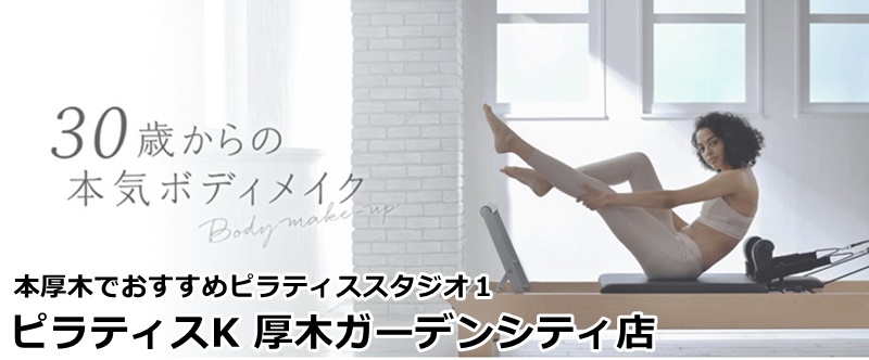本厚木でおすすめのピラティススタジオ