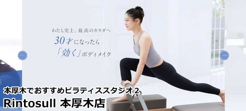 本厚木でおすすめのピラティススタジオ