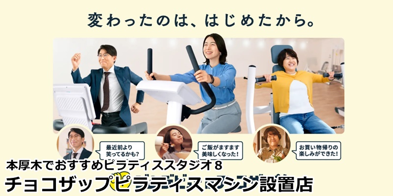 本厚木でおすすめのピラティススタジオ