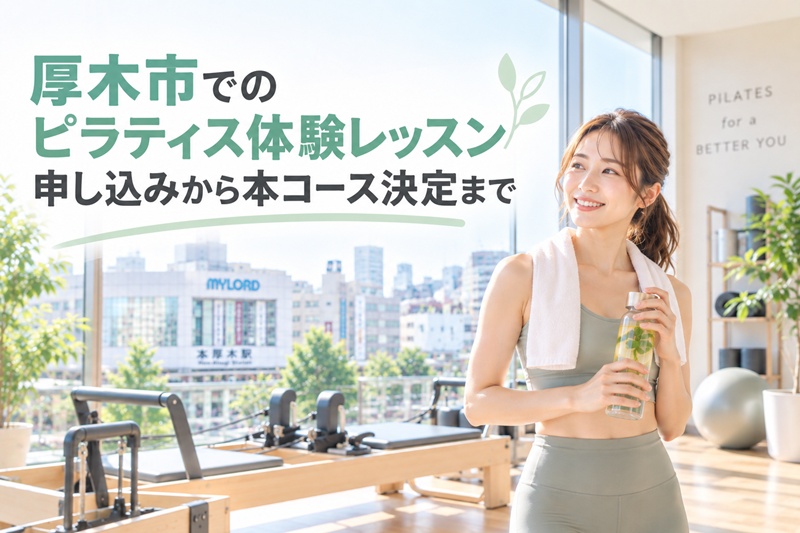 厚木市のピラティス体験レッスン申し込みから本コース決定まで