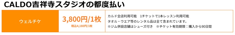 CALDO吉祥寺店の料金