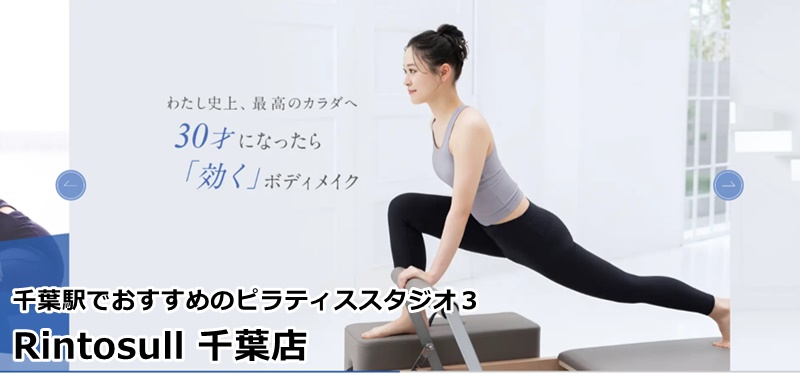 千葉駅でおすすめのピラティススタジオ