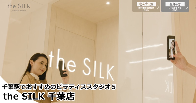 千葉駅でおすすめのピラティススタジオ