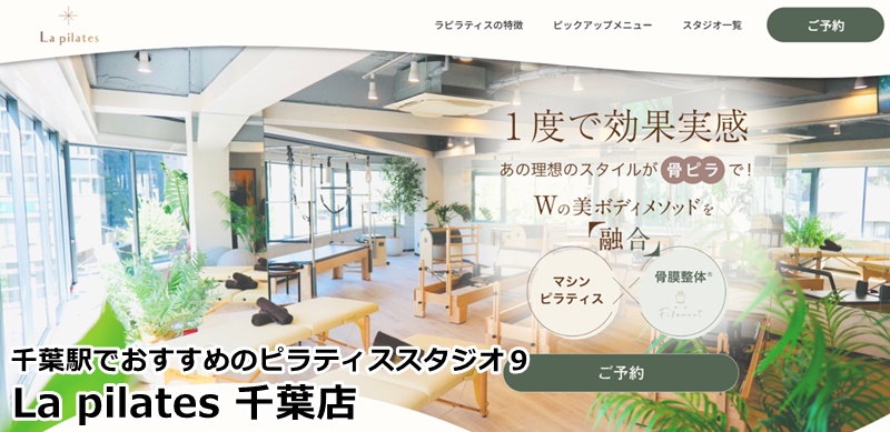 千葉駅でおすすめのピラティススタジオ