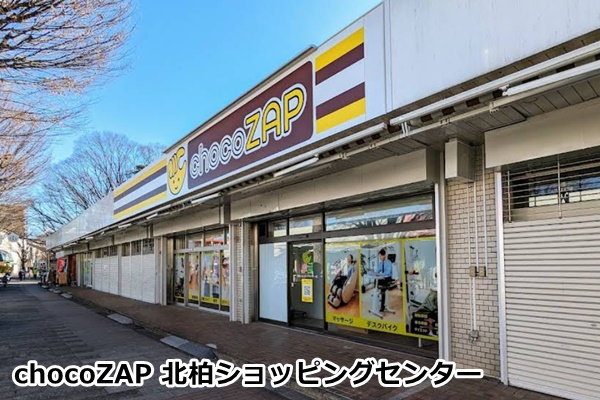 柏市内のチョコザップ