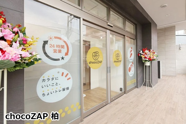 柏市内のチョコザップ