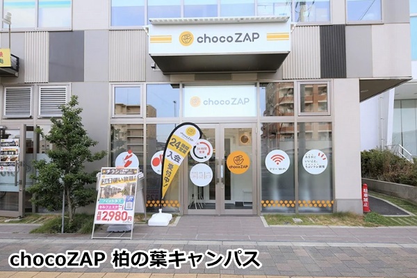 柏市内のチョコザップ