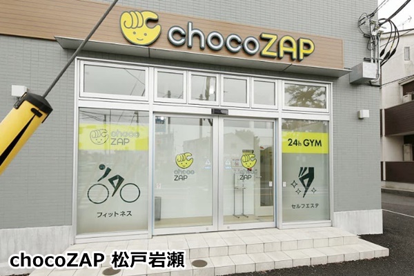 松戸のチョコザップ