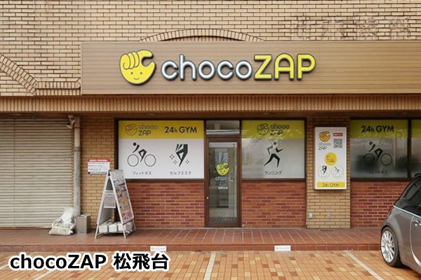 松戸のチョコザップ