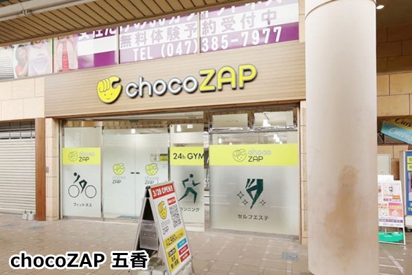 松戸のチョコザップ