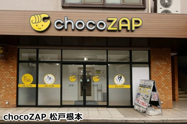 松戸のチョコザップ