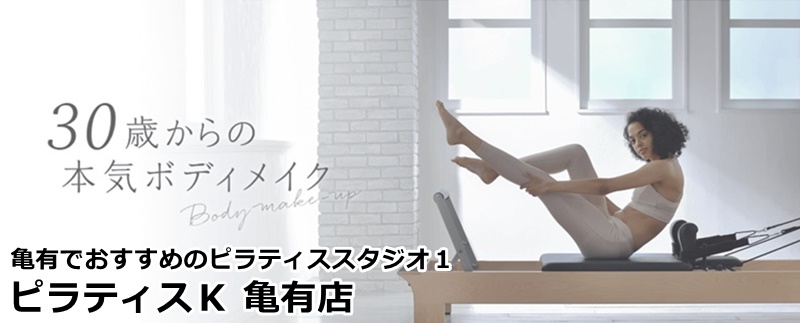 亀有でおすすめのピラティススタジオ