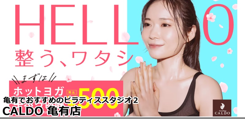 亀有でおすすめのピラティススタジオ