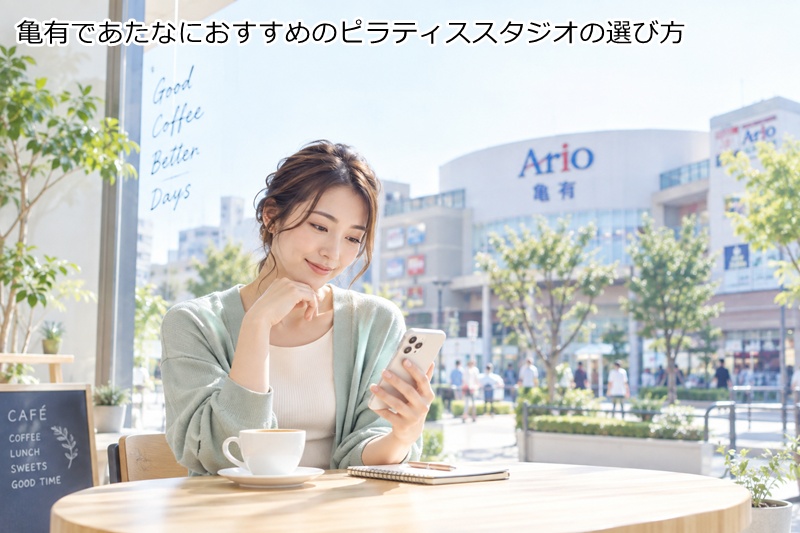 亀有であたなにおすすめのピラティススタジオの選び方