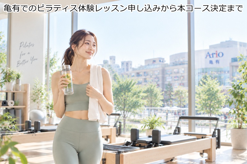 亀有でのピラティス体験レッスン申し込みから本コース決定まで