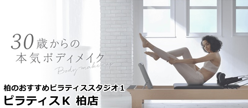 柏でおすすめのピラティススタジオ