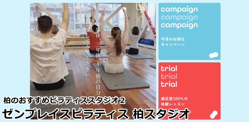 柏でおすすめのピラティススタジオ