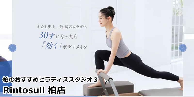 柏でおすすめのピラティススタジオ