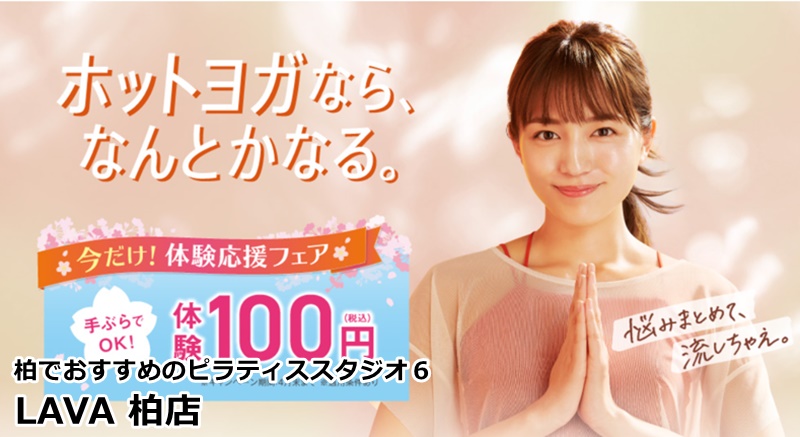 柏でおすすめのピラティススタジオ