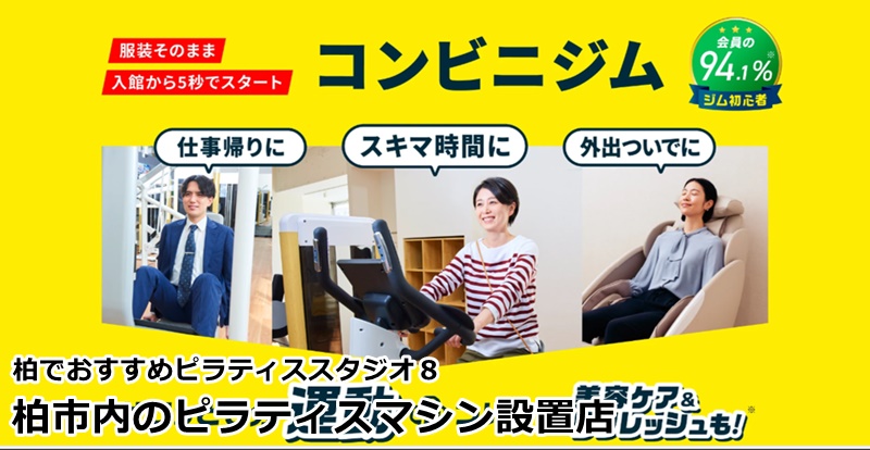 柏でおすすめのピラティススタジオ