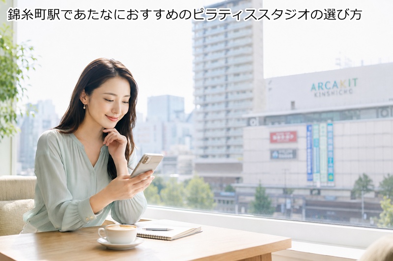 錦糸町駅であたなにおすすめのピラティススタジオの選び方