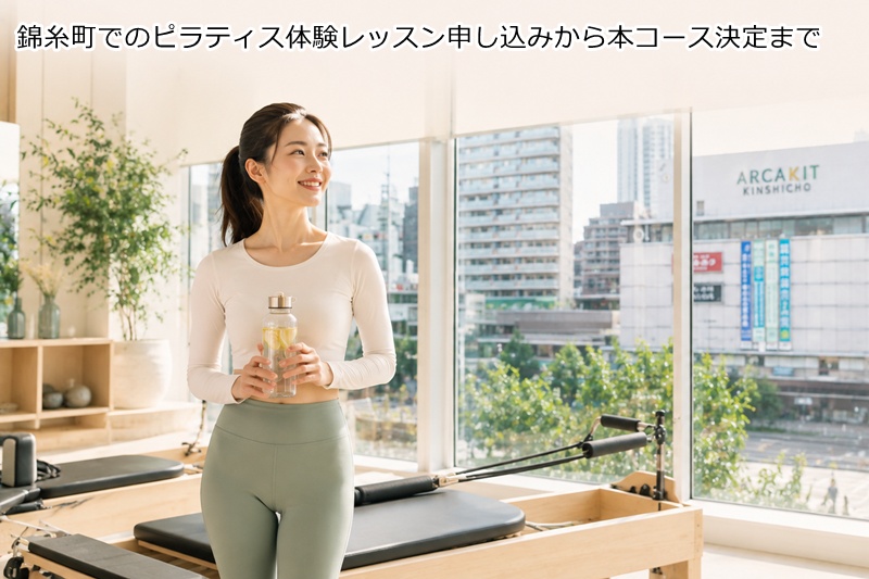 錦糸町でのピラティス体験レッスン申し込みから本コース決定まで