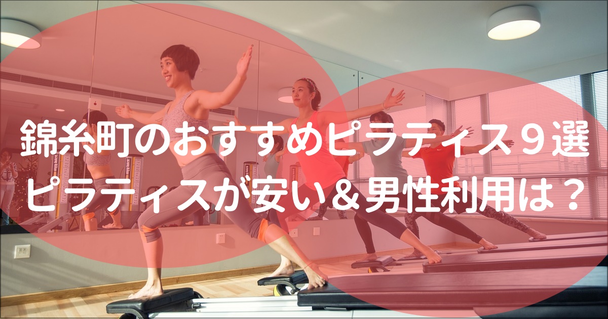 錦糸町でおすすめのピラティススタジオ