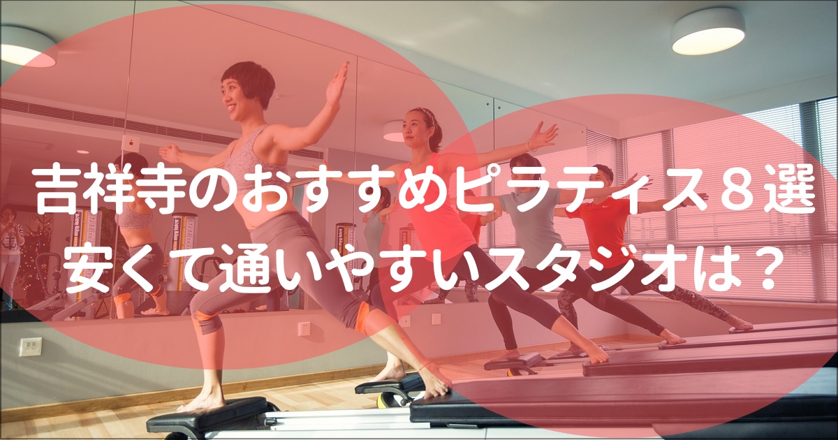 吉祥寺でおすすめピラティススタジオを紹介します！