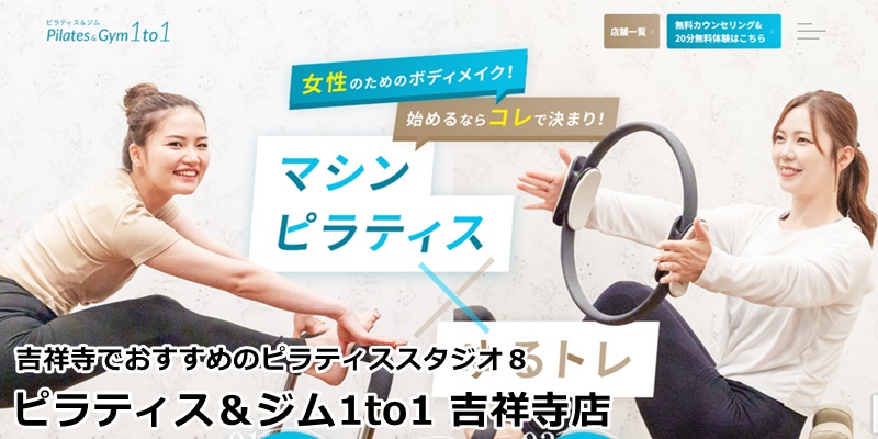 吉祥寺でおすすめのピラティススタジオ