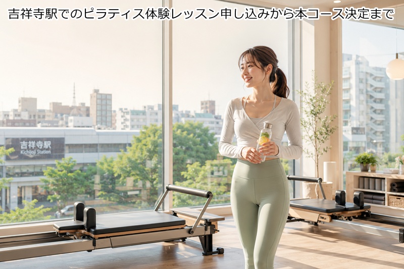 吉祥寺駅でのピラティス体験レッスン申し込みから本コース決定まで