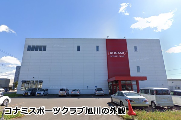 コナミスポーツクラブ旭川