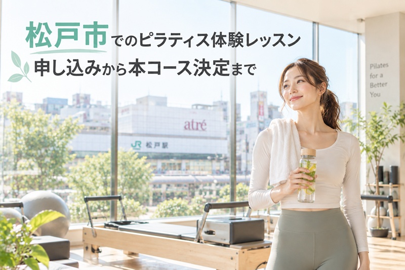 松戸市でのピラティス体験レッスン申し込みから本コース決定まで