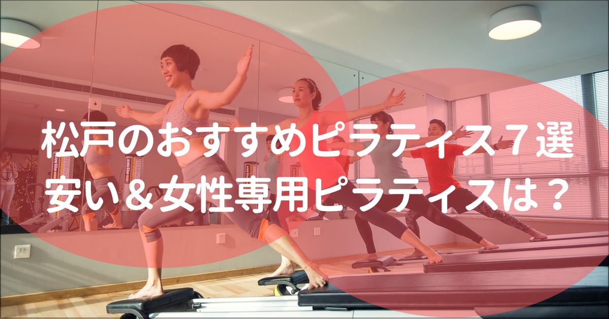 松戸のおすすめピラティススタジオ