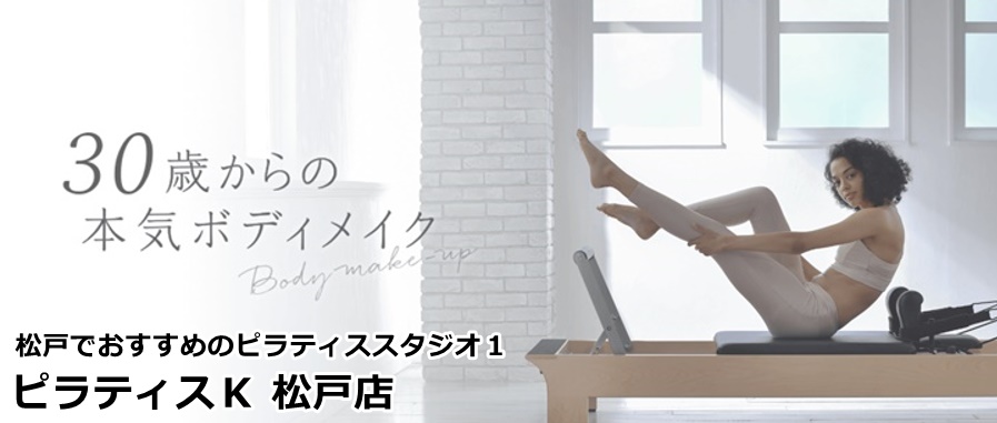 松戸でおすすめのピラティススタジオ